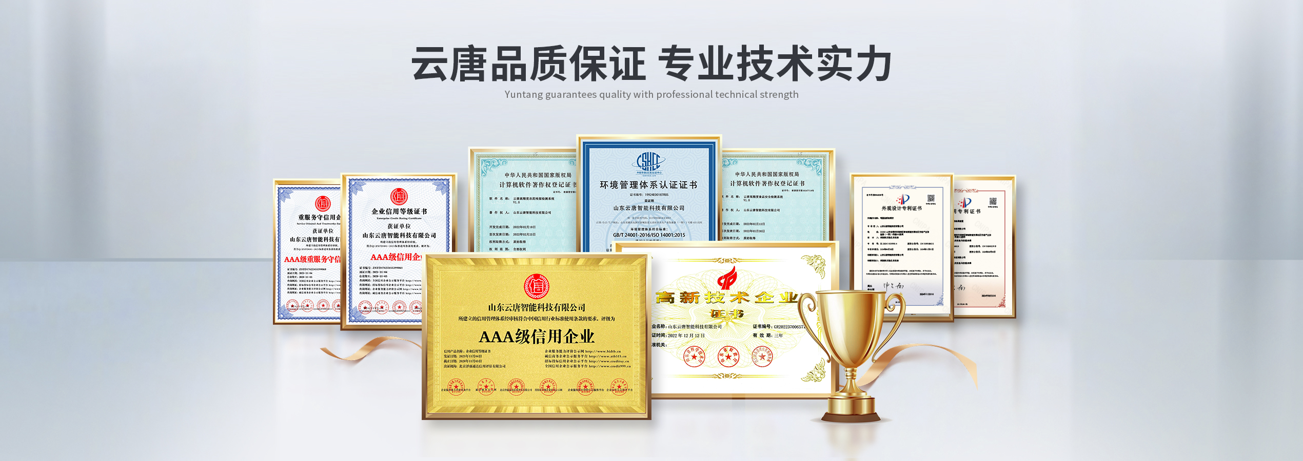 山東云唐智能科技有限公司